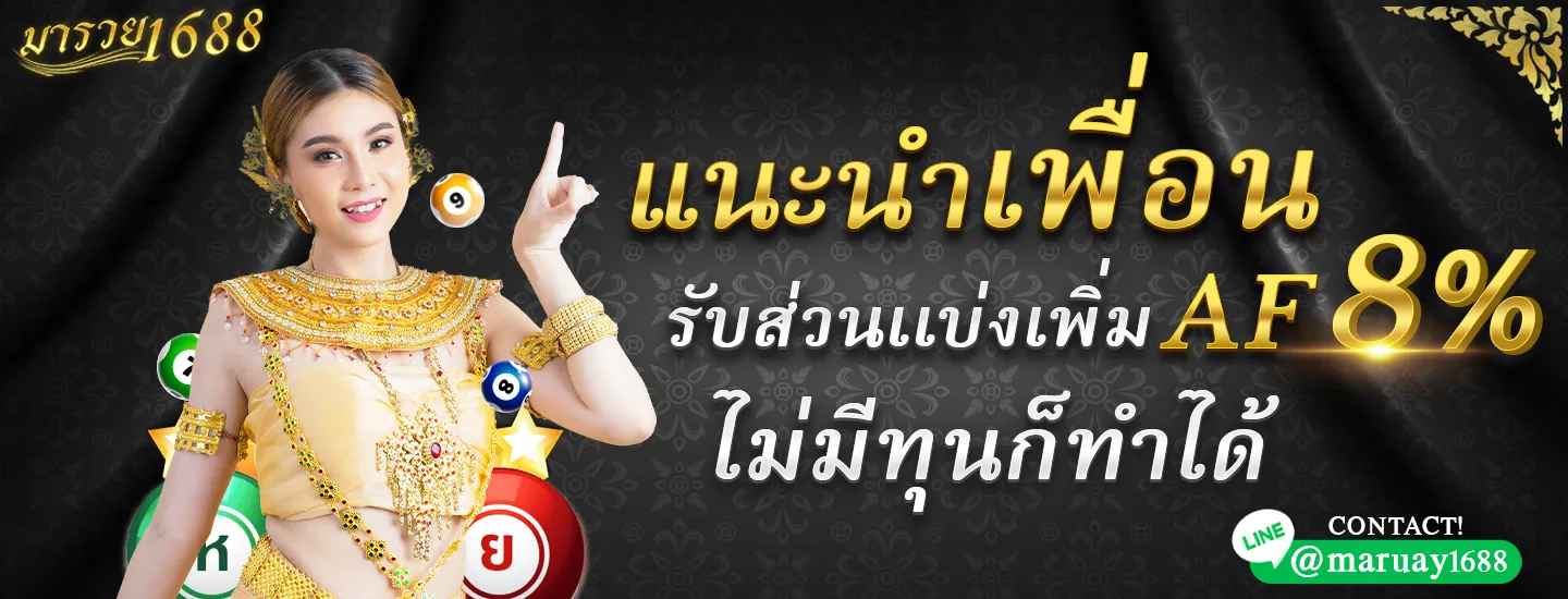 รวย 1688 โปรโมชั่น