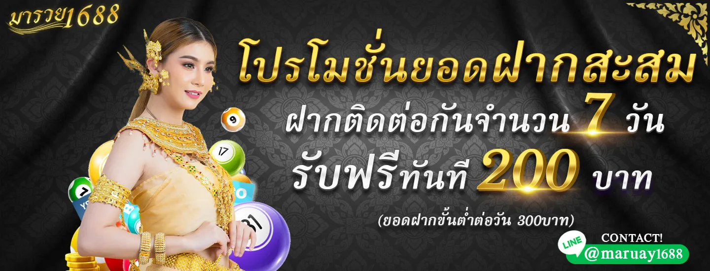 รวย 1688 โปรโมชั่น