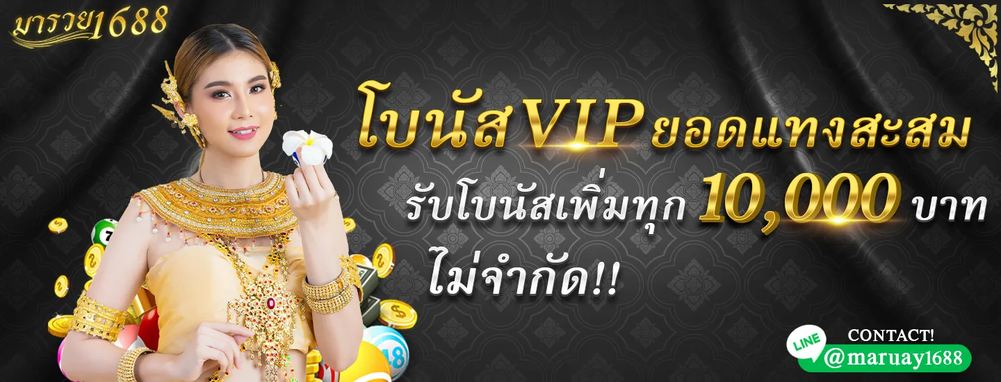 รวย 1688 โปรโมชั่น